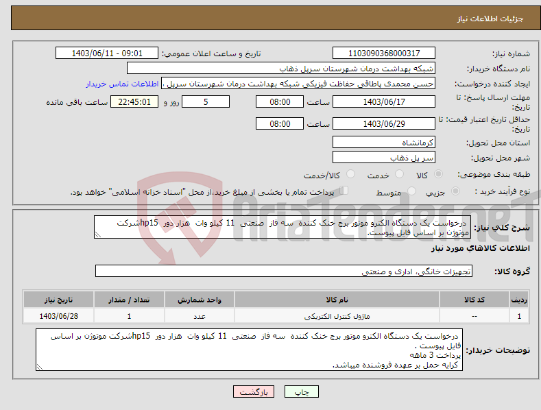 تصویر کوچک آگهی نیاز انتخاب تامین کننده- درخواست یک دستگاه الکترو موتور برج خنک کننده سه فاز صنعتی 11 کیلو وات هزار دور hp15شرکت موتوژن بر اساس فایل پیوست.