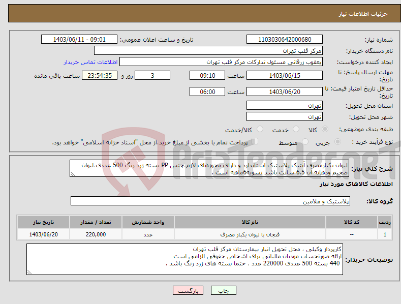 تصویر کوچک آگهی نیاز انتخاب تامین کننده-لیوان یکبارمصرف آنتیک پلاستیک استاندارد و دارای مجوزهای لازم،جنس PP بسته زرد رنگ 500 عددی،لیوان ضخیم ودهانه آن 6.5 سانت باشد تسویه6ماهه است .