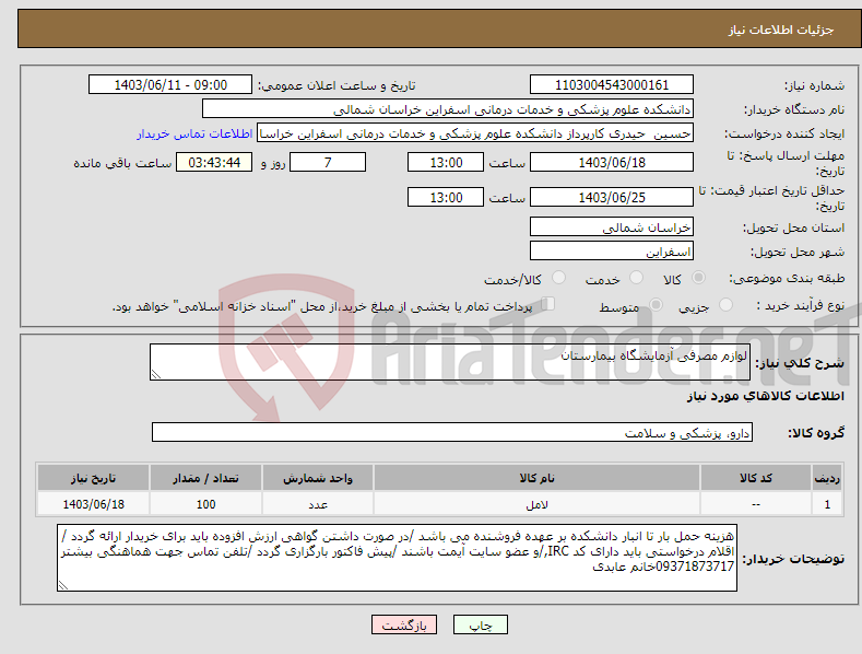 تصویر کوچک آگهی نیاز انتخاب تامین کننده-لوازم مصرفی آزمایشگاه بیمارستان 