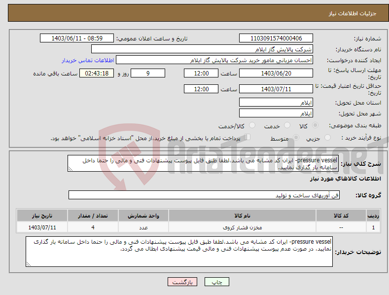 تصویر کوچک آگهی نیاز انتخاب تامین کننده-pressure vessel- ایران کد مشابه می باشد،لطفا طبق فایل پیوست پیشنهادات فنی و مالی را حتما داخل سامانه بار گذاری نمایید.