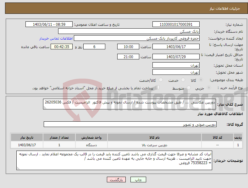 تصویر کوچک آگهی نیاز انتخاب تامین کننده-دوربین عکاسی ... / طبق مشخصات پیوست شده / ارسال نمونه و پیش فاکتور الزامیست / فکس 26205036