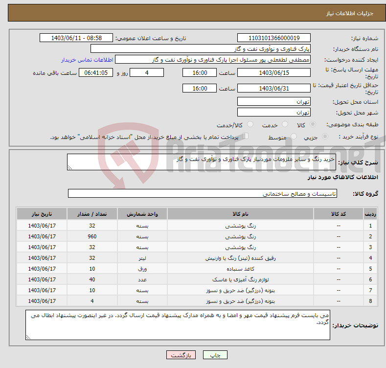 تصویر کوچک آگهی نیاز انتخاب تامین کننده-خرید رنگ و سایر ملزومات موردنیاز پارک فناوری و نوآوری نفت و گاز