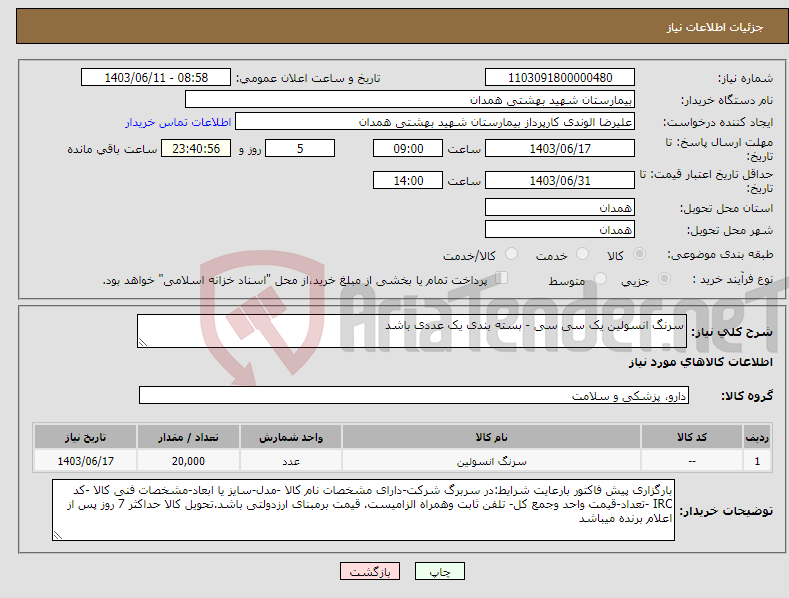 تصویر کوچک آگهی نیاز انتخاب تامین کننده-سرنگ انسولین یک سی سی - بسته بندی یک عددی باشد