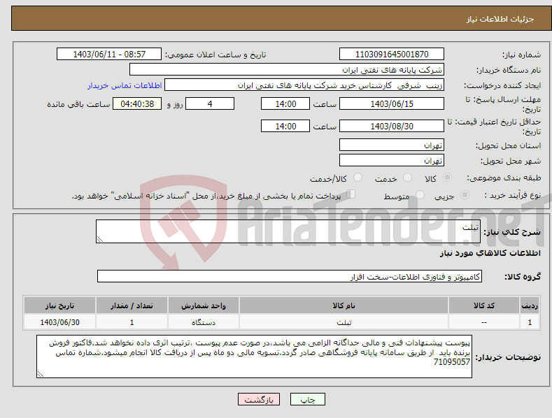 تصویر کوچک آگهی نیاز انتخاب تامین کننده-تبلت