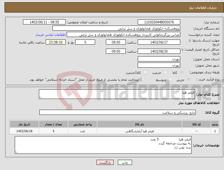 تصویر کوچک آگهی نیاز انتخاب تامین کننده-فیلتر هپا