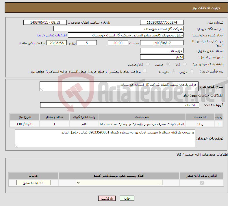 تصویر کوچک آگهی نیاز انتخاب تامین کننده-اجرای یادمان شهید گمنام شرکت گاز استان خوزستان