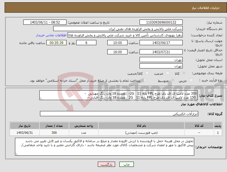 تصویر کوچک آگهی نیاز انتخاب تامین کننده-300 عدد لامپ ال ای دی طرح FPL پایه 11 2G- هجده 18 وات رنگ مهتابی - 150 عدد لامپ ال ای دی طرح FPL پایه 11 2G هجده 18 وات رنگ آفتابی-- 