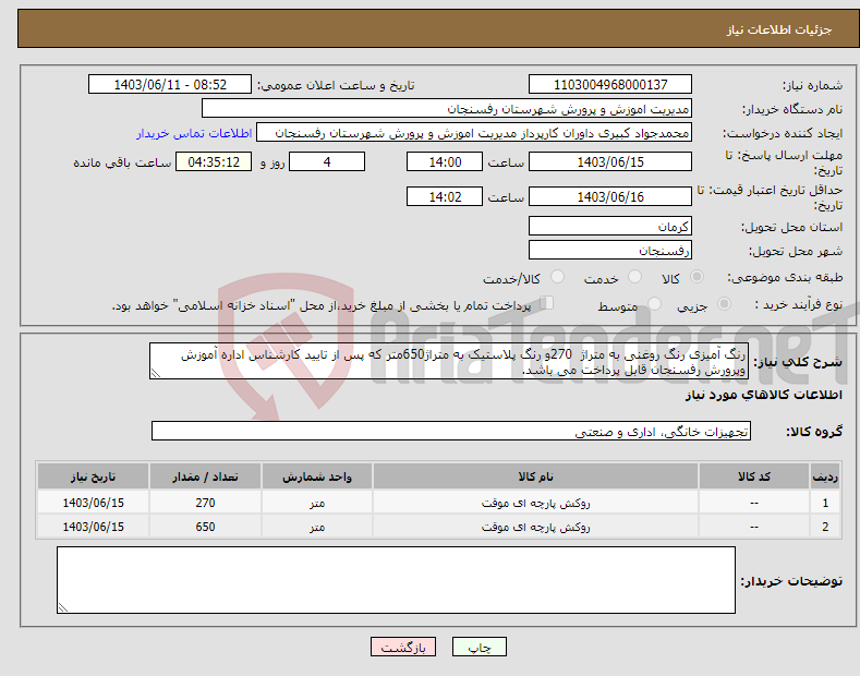 تصویر کوچک آگهی نیاز انتخاب تامین کننده-رنگ آمیزی رنگ روغنی به متراژ 270و رنگ پلاستیک به متراژ650متر که پس از تایید کارشناس اداره آموزش وپرورش رفسنجان قابل پرداخت می باشد.