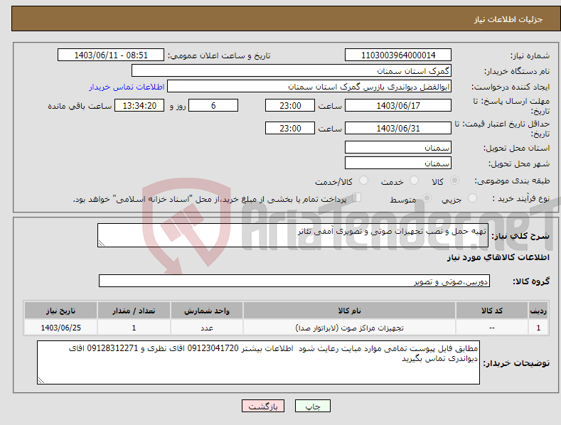 تصویر کوچک آگهی نیاز انتخاب تامین کننده-تهیه حمل و نصب تجهیزات صوتی و تصویری آمفی تئاتر 