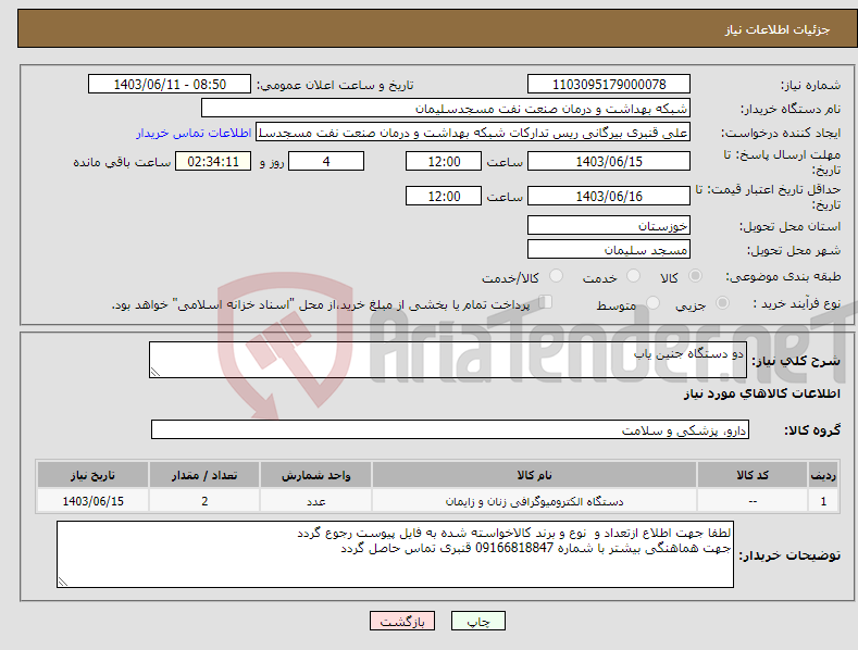 تصویر کوچک آگهی نیاز انتخاب تامین کننده-دو دستگاه جنین یاب