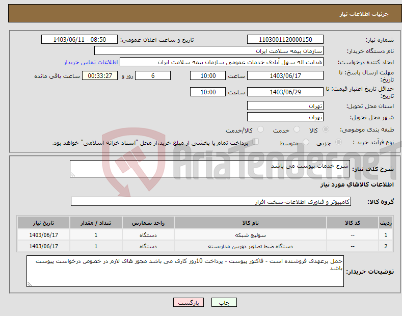 تصویر کوچک آگهی نیاز انتخاب تامین کننده-شرح خدمات پیوست می باشد 