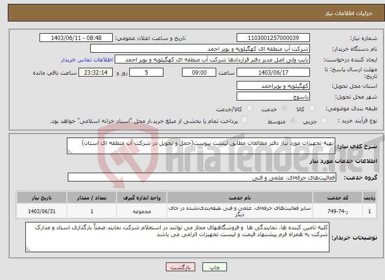 تصویر کوچک آگهی نیاز انتخاب تامین کننده-تهیه تجهیزات مورد نیاز دفتر مطالعات مطابق لیست پیوست(حمل و تحویل در شرکت آب منطقه ای استان)