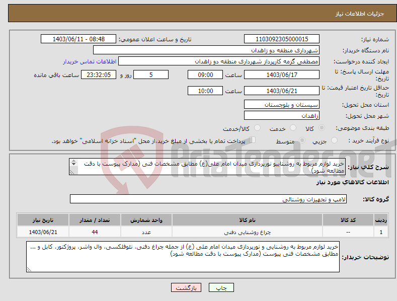 تصویر کوچک آگهی نیاز انتخاب تامین کننده-خرید لوازم مربوط به روشناییو نورپردازی میدان امام علی(ع) مطابق مشخصات فنی (مدارک پیوست با دقت مطالعه شود) 09383428785 وحید ملاشاهی