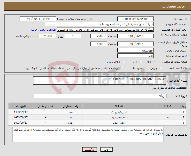 تصویر کوچک آگهی نیاز انتخاب تامین کننده-P/F:"REN QIU" HYD. DISC BFRAKE-0345059