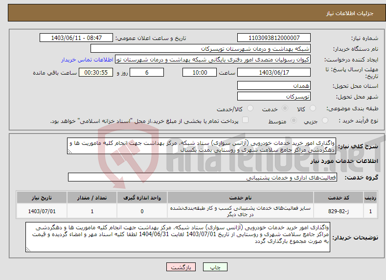 تصویر کوچک آگهی نیاز انتخاب تامین کننده-واگذاری امور خرید خدمات خودرویی (آژانس سواری) ستاد شبکه، مرکز بهداشت جهت انجام کلیه ماموریت ها و دهگردشی مراکز جامع سلامت شهری و روستایی بمدت یکسال 