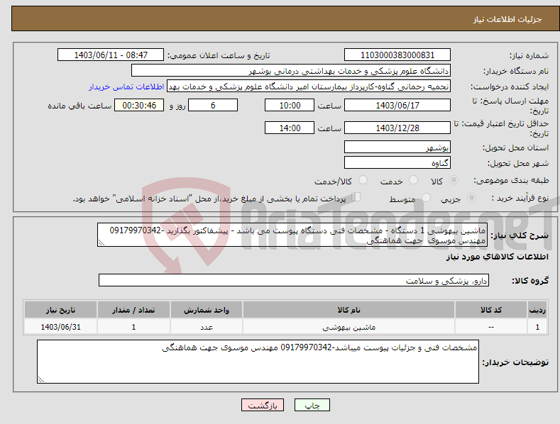 تصویر کوچک آگهی نیاز انتخاب تامین کننده-ماشین بیهوشی 1 دستگاه - مشخصات فنی دستگاه پیوست می باشد - پیشفاکتور بگذارید -09179970342 مهندس موسوی جهت هماهنگی