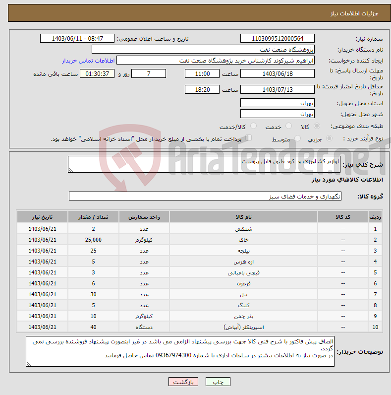تصویر کوچک آگهی نیاز انتخاب تامین کننده-لوازم کشاورزی و کود طبق فایل پیوست