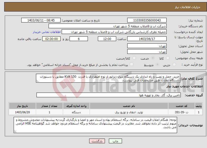 تصویر کوچک آگهی نیاز انتخاب تامین کننده-خرید، حمل و نصب و راه اندازی یک دستگاه دیزل ژنراتور از نوع اضطراری با قدرت KVA 150 مطابق با دستورات دستگاه نظارت طبق مشخصات فنی پیوست.