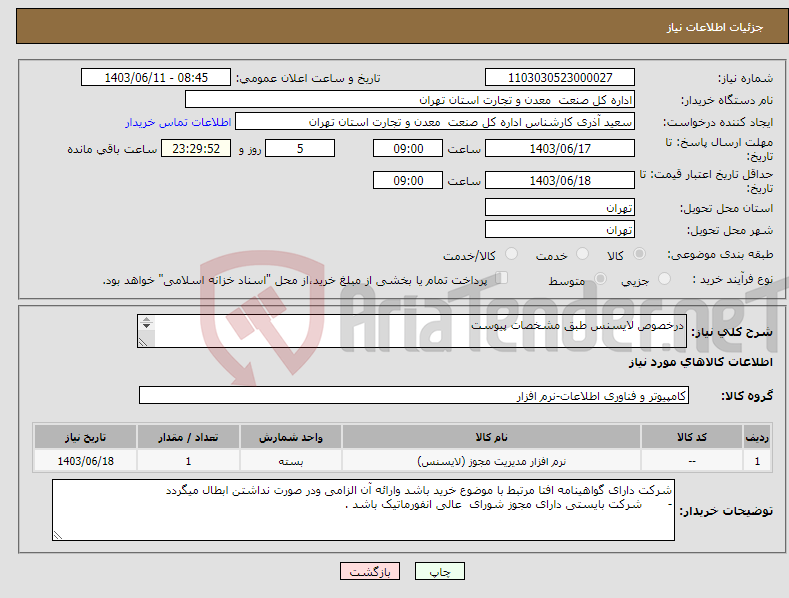 تصویر کوچک آگهی نیاز انتخاب تامین کننده-درخصوص لایسنس طبق مشخصات پیوست - 