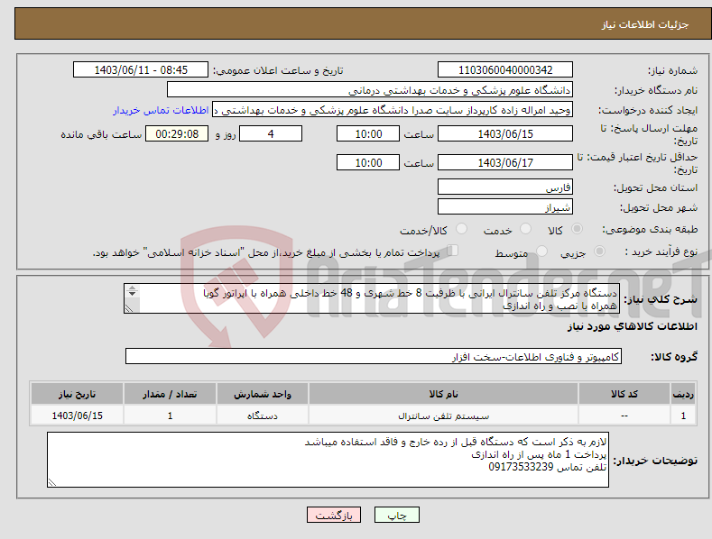 تصویر کوچک آگهی نیاز انتخاب تامین کننده-دستگاه مرکز تلفن سانترال ایرانی با ظرفیت 8 خط شهری و 48 خط داخلی همراه با اپراتور گویا همراه با نصب و راه اندازی 