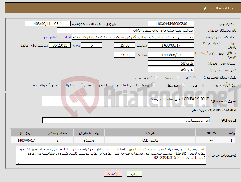 تصویر کوچک آگهی نیاز انتخاب تامین کننده-LCD BACKLIGHT طبق تقاضای پیوست