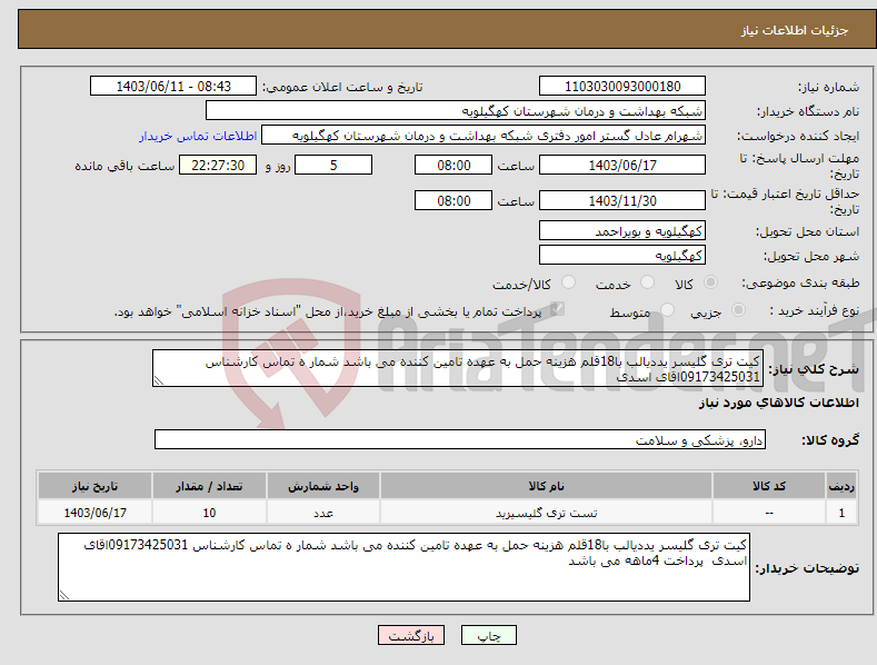 تصویر کوچک آگهی نیاز انتخاب تامین کننده-کیت تری گلیسر یددیالب با18قلم هزینه حمل به عهده تامین کننده می باشد شمار ه تماس کارشناس 09173425031اقای اسدی 