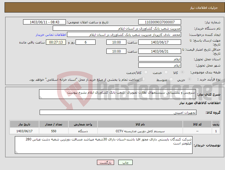 تصویر کوچک آگهی نیاز انتخاب تامین کننده-سرویس و پشتیبانی سیستمهای نظارت تصویری شعب بانک کشاورزی ایلام بشرح پیوست