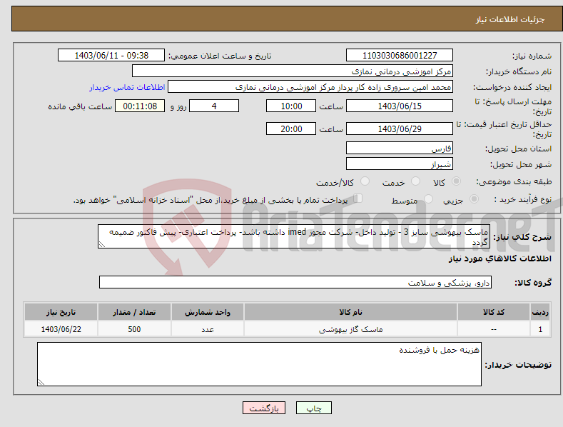 تصویر کوچک آگهی نیاز انتخاب تامین کننده-ماسک بیهوشی سایز 3 - تولید داخل- شرکت مجوز imed داشته باشد- پرداخت اعتباری- پیش فاکتور ضمیمه گردد
