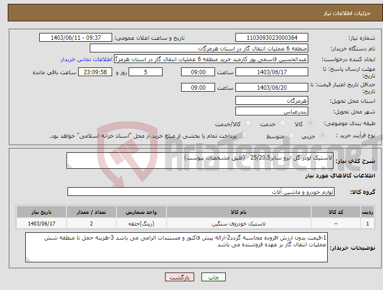 تصویر کوچک آگهی نیاز انتخاب تامین کننده-لاستیک لودر گل ابرو سایز25/20.5 (ظبق مشخصات پیوست)