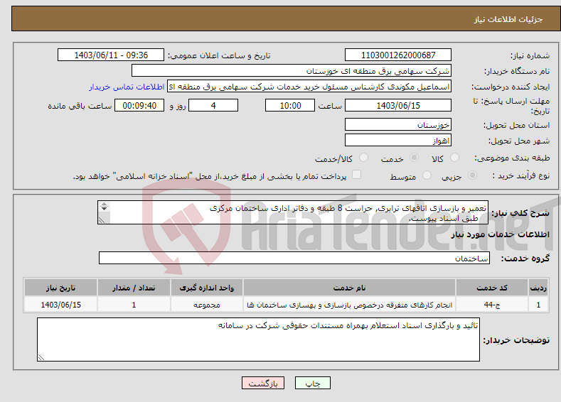 تصویر کوچک آگهی نیاز انتخاب تامین کننده-تعمیر و بازسازی اتاقهای ترابری, حراست 8 طبقه و دفاتر اداری ساختمان مرکزی طبق اسناد پیوست. 