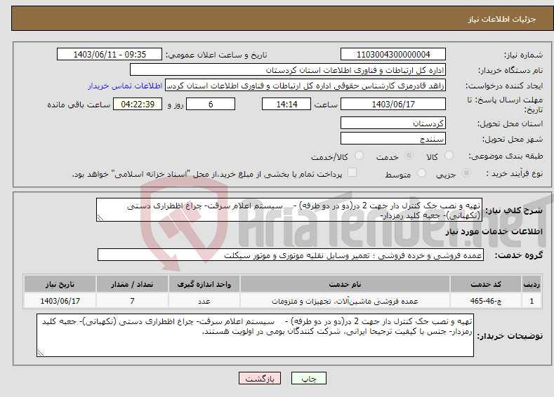 تصویر کوچک آگهی نیاز انتخاب تامین کننده-تهیه و نصب جک کنترل دار جهت 2 در(دو در دو طرفه) - سیستم اعلام سرقت- چراغ اظطراری دستی (نکهبانی)- جعبه کلید رمزدار- 