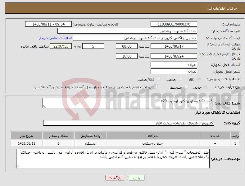 تصویر کوچک آگهی نیاز انتخاب تامین کننده-5دستگاه ویدئو پرژکتور اپسون e20