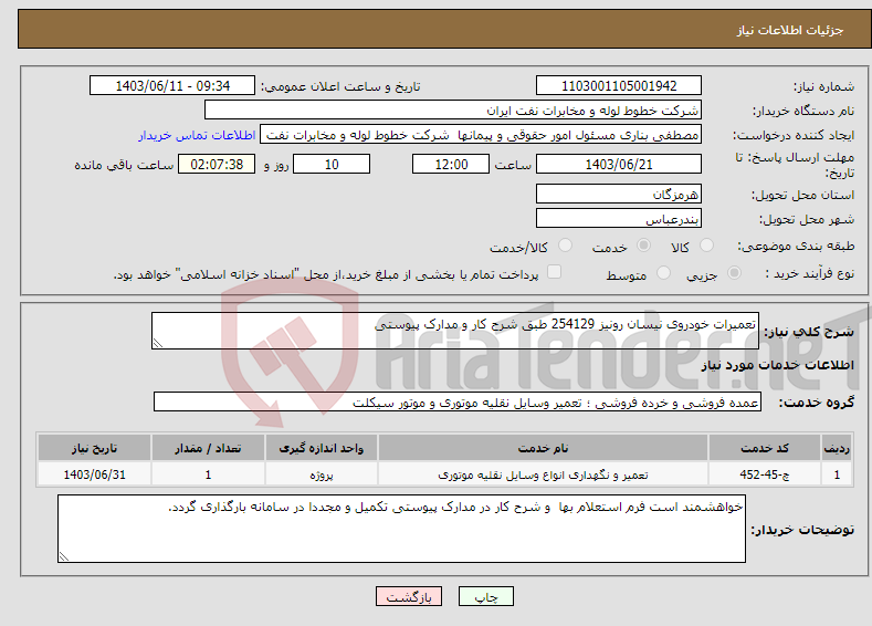 تصویر کوچک آگهی نیاز انتخاب تامین کننده-تعمیرات خودروی نیسان رونیز 254129 طبق شرح کار و مدارک پیوستی