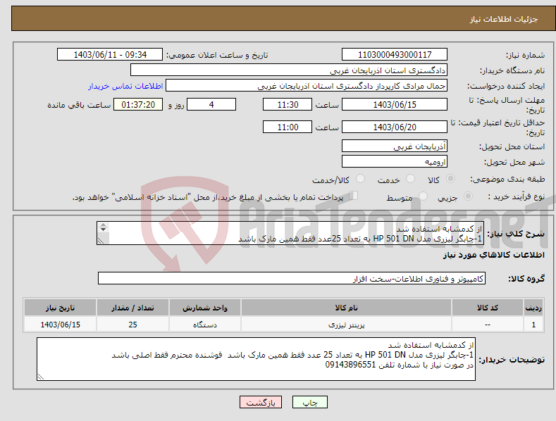 تصویر کوچک آگهی نیاز انتخاب تامین کننده-از کدمشابه استفاده شد 1-چابگر لیزری مدل HP 501 DN به تعداد 25عدد فقط همین مارک باشد در صورت نیاز با شماره تلفن 09143896551