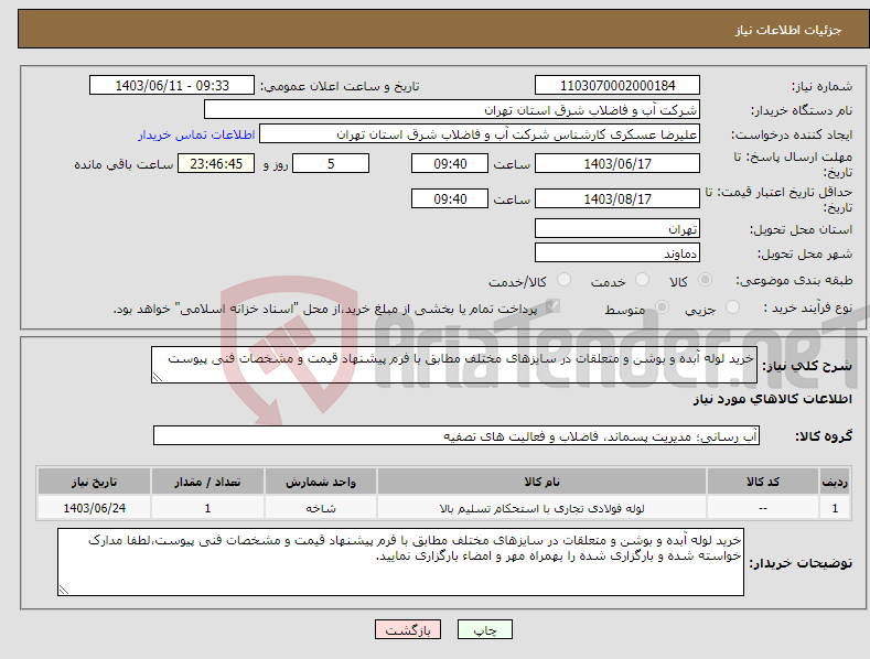تصویر کوچک آگهی نیاز انتخاب تامین کننده-خرید لوله آبده و بوشن و متعلقات در سایزهای مختلف مطابق با فرم پیشنهاد قیمت و مشخصات فنی پیوست