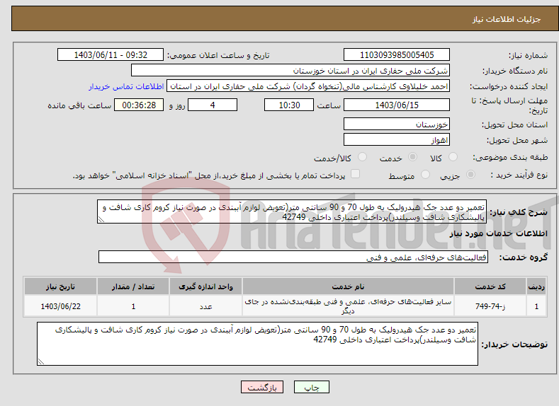 تصویر کوچک آگهی نیاز انتخاب تامین کننده-تعمیر دو عدد جک هیدرولیک به طول 70 و 90 سانتی متر(تعویض لوازم آببندی در صورت نیاز کروم کاری شافت و پالیشکاری شافت وسیلندر)پرداخت اعتباری داخلی 42749