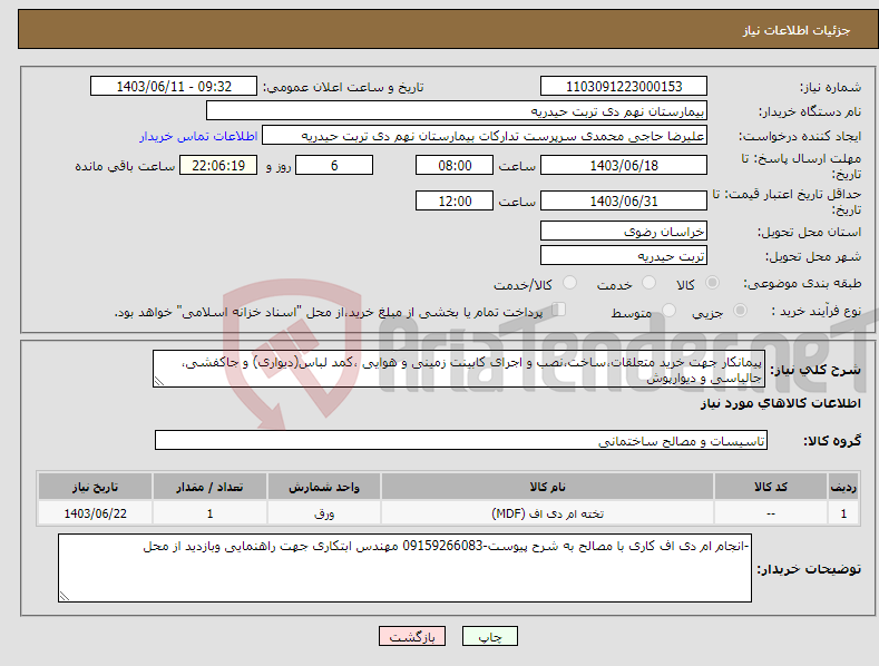 تصویر کوچک آگهی نیاز انتخاب تامین کننده-پیمانکار جهت خرید متعلقات،ساخت،نصب و اجرای کابینت زمینی و هوایی ،کمد لباس(دیواری) و جاکفشی، جالباسی و دیوارپوش 