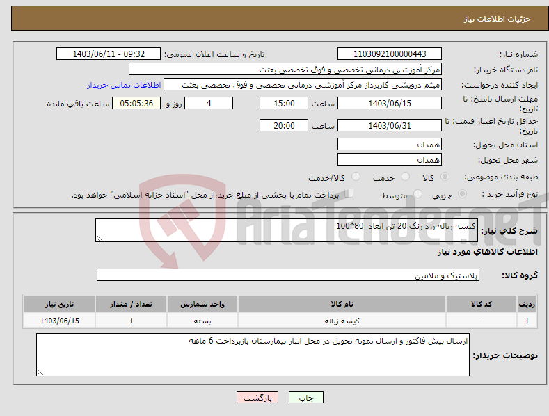 تصویر کوچک آگهی نیاز انتخاب تامین کننده-کیسه زباله زرد رنگ 20 تن ابعاد 80*100 