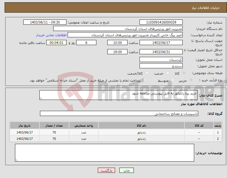 تصویر کوچک آگهی نیاز انتخاب تامین کننده-خرید پره رادیاتور به فایل پیوستی مراجعه شود