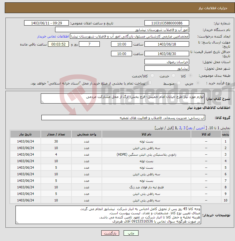 تصویر کوچک آگهی نیاز انتخاب تامین کننده-لوازم مورد نیاز طرح خیابان امام خمینی- فرح بخش- ارگ از محل مشارکت مردمی