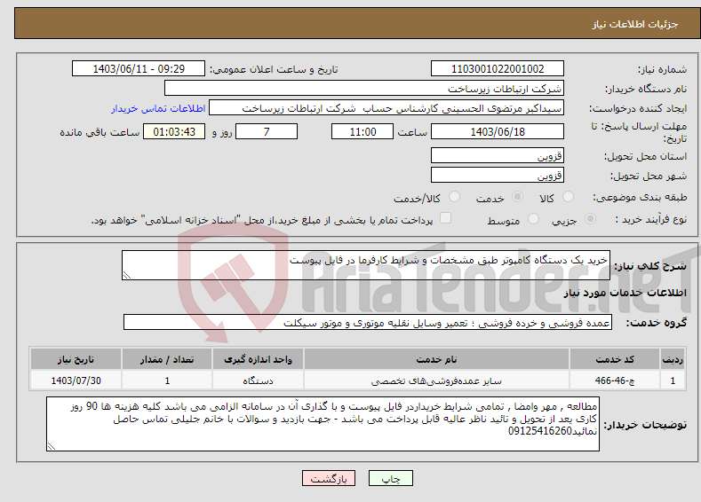 تصویر کوچک آگهی نیاز انتخاب تامین کننده-خرید یک دستگاه کامپوتر طبق مشخصات و شرایط کارفرما در فایل پیوست