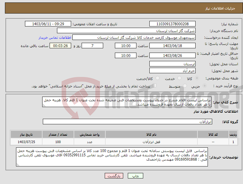 تصویر کوچک آگهی نیاز انتخاب تامین کننده-براساس لیست اقلام مندرج در جدول پیوست ومشخصات فنی ضمیمه شده تحت عنوان 1 قلم کالا. هزینه حمل با هر تعداد دفعات ارسال بعهده فروشنده میباشد.