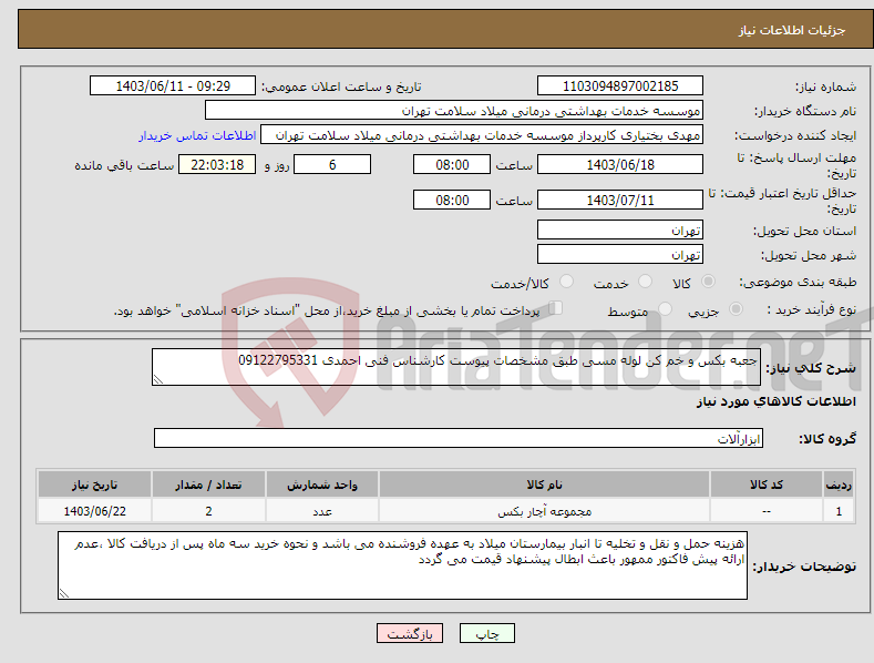 تصویر کوچک آگهی نیاز انتخاب تامین کننده-جعبه بکس و خم کن لوله مسی طبق مشخصات پیوست کارشناس فنی احمدی 09122795331