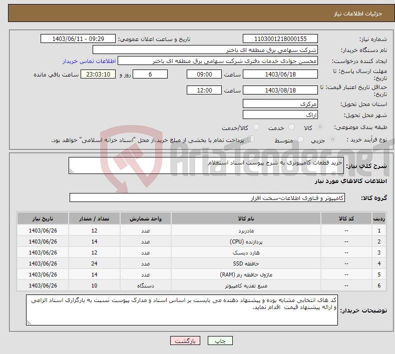 تصویر کوچک آگهی نیاز انتخاب تامین کننده-خرید قطعات کامپیوتری به شرح پیوست اسناد استعلام