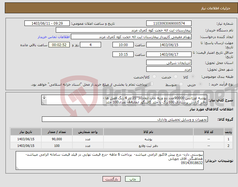 تصویر کوچک آگهی نیاز انتخاب تامین کننده-پوشه اورژانس 90000عدد دو وریه چاپ ابعاد50*35 در 4 رنگ فصل ها - دفتر گزارش پرستاری 100برگ با جلد گالینگور ابعادA4- تعداد100 جلد 