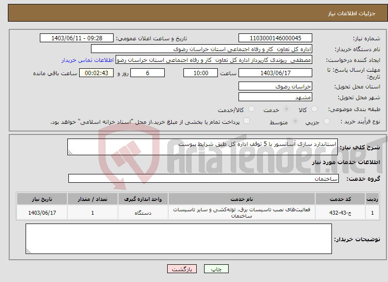 تصویر کوچک آگهی نیاز انتخاب تامین کننده-استاندارد سازی آسانسور با 5 توقف اداره کل طبق شرایط پیوست