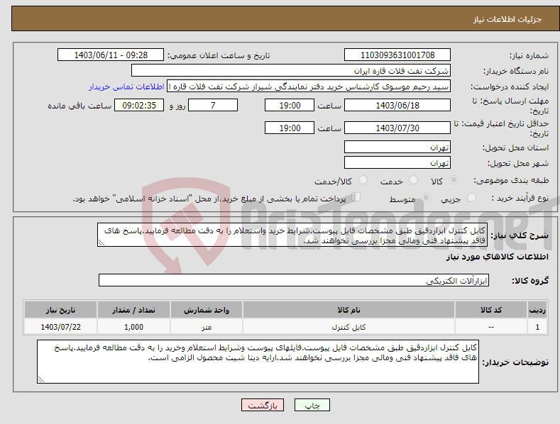 تصویر کوچک آگهی نیاز انتخاب تامین کننده-کابل کنترل ابزاردقیق طبق مشخصات فایل پیوست.شرایط خرید واستعلام را به دقت مطالعه فرمایید.پاسخ های فاقد پیشنهاد فنی ومالی مجزا بررسی نخواهند شد.