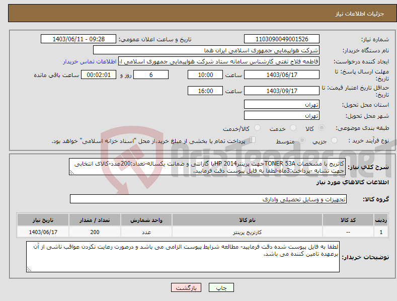 تصویر کوچک آگهی نیاز انتخاب تامین کننده-کاتریج با مشخصات TONER 53Aجهت پرینترHP 2014با گارانتی و ضمانت یکساله-تعداد:200عدد-کالای انتخابی جهت تشابه -پرداخت:3ماه-لطفا به فایل پیوست دقت فرمایید.