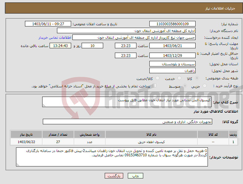 تصویر کوچک آگهی نیاز انتخاب تامین کننده-کپسول اتش نشانی مورد نیاز انتقال خون مطابق فایل پیوست