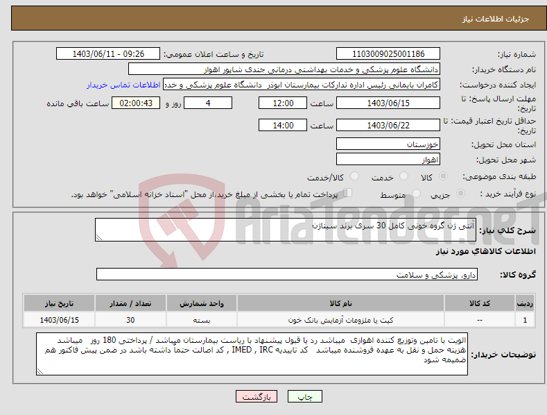 تصویر کوچک آگهی نیاز انتخاب تامین کننده-آنتی ژن گروه خونی کامل 30 سری برند سیناژن